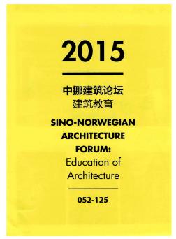 中挪建筑論壇建筑教育——?jiǎng)?chuàng)造性的建筑學(xué)教育思考