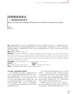 回到建筑的原点——建筑策划学教学思考