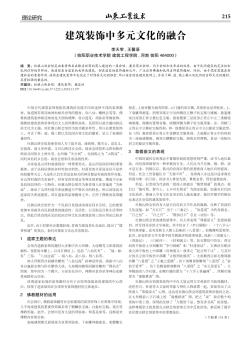 建筑装饰中多元文化的融合