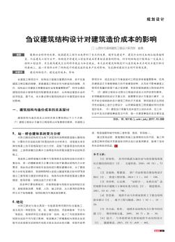 刍议建筑结构设计对建筑造价成本的影响
