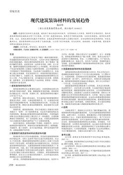 現(xiàn)代建筑裝飾材料的發(fā)展趨勢(shì)