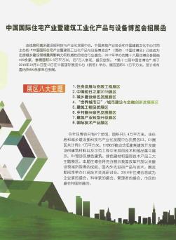 中国国际住宅产业暨建筑工业化产品与设备博览会招展函