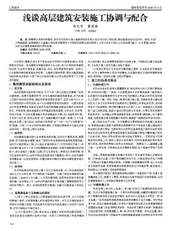 淺談高層建筑安裝施工協(xié)調(diào)與配合