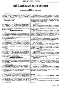 淺談高層建筑安裝施工協(xié)調(diào)與配合