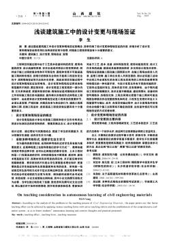 浅谈建筑施工中的设计变更与现场签证