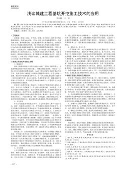 浅谈城建工程基坑开挖施工技术的应用