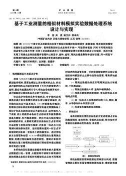 基于工业测量的相似材料模拟实验数据处理系统设计与实现