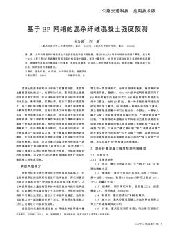 基于BP网络的混杂纤维混凝土强度预测