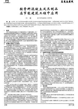 轻骨料混凝土及其制品在节能建筑工程中应用