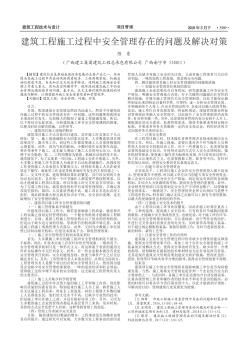建筑工程施工過(guò)程中安全管理存在的問(wèn)題及解決對(duì)策