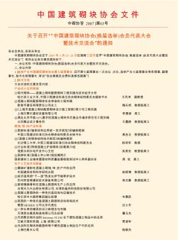 关于召开“中国建筑砌块协会(换届选举)会员代表大会暨技术交流会”的通知