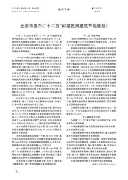 北京市发布《“十二五”时期民用建筑节能规划》