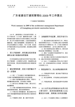 广东省建设厅建筑管理处2009年工作要点