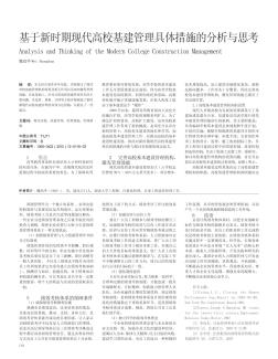 基于新时期现代高校基建管理具体措施的分析与思考