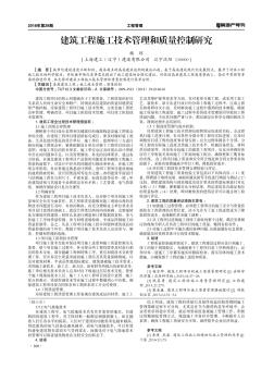 建筑工程施工技術(shù)管理和質(zhì)量控制研究
