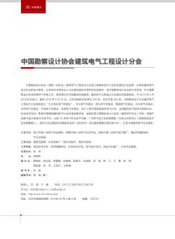 中国勘察设计协会建筑电气工程设计分会