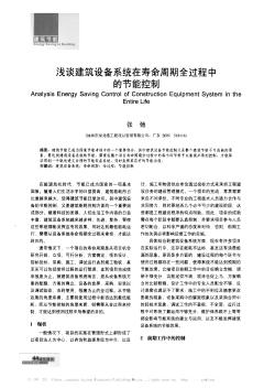 浅谈建筑设备系统在寿命周期全过程中的节能控制