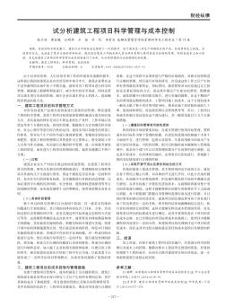 試分析建筑工程項(xiàng)目科學(xué)管理與成本控制
