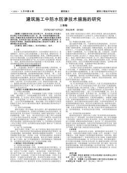 建筑施工中防水防渗技术措施的研究