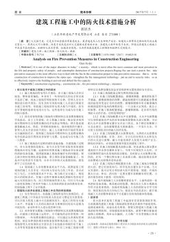 建筑工程施工中的防火技術措施分析