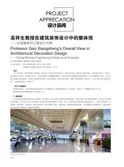 高祥生教授在建筑裝飾設計中的整體觀——以鐵路系列工程設計為例