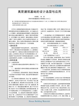 高層建筑基礎(chǔ)的設(shè)計(jì)選型與應(yīng)用