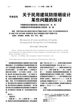 關于民用建筑防排煙設計某些問題的探討