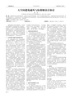 大空间建筑通风与防排烟设计探讨