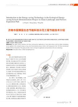 济南市园博园生态节能科技示范工程节能技术介绍