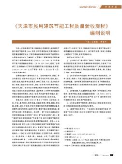 《天津市民用建筑节能工程质量验收规程》编制说明