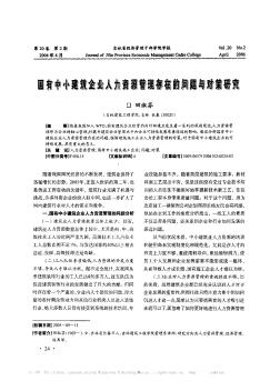 國有中小建筑企業(yè)人力資源管理存在的問題與對策研究