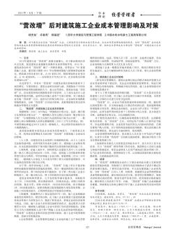 “营改增”后对建筑施工企业成本管理影响及对策