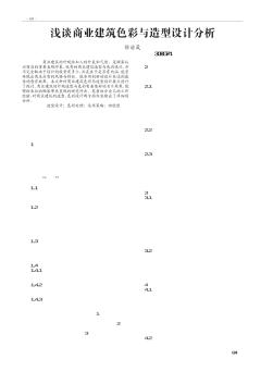 浅谈商业建筑色彩与造型设计分析