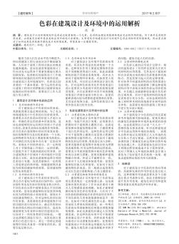 色彩在建筑設(shè)計(jì)及環(huán)境中的運(yùn)用解析