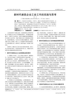 新时代建筑企业工会工作的实践与思考