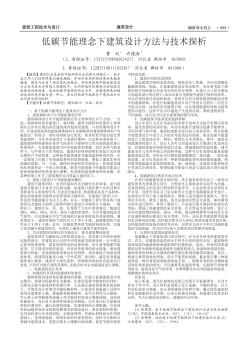 低碳節(jié)能理念下建筑設(shè)計方法與技術(shù)探析