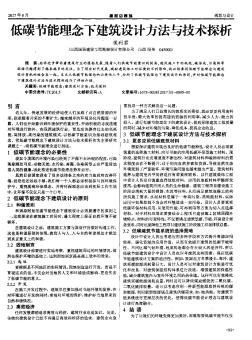 低碳節(jié)能理念下建筑設(shè)計方法與技術(shù)探析