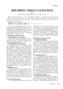 低碳節(jié)能理念下建筑設(shè)計方法及技術(shù)研究