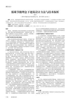 低碳節(jié)能理念下建筑設(shè)計方法與技術(shù)探析