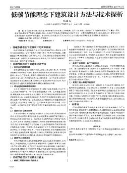 低碳節(jié)能理念下建筑設(shè)計方法與技術(shù)探析