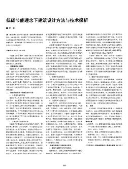 低碳節(jié)能理念下建筑設(shè)計方法與技術(shù)探析