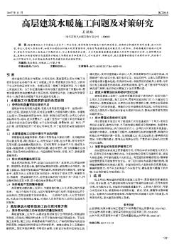 高层建筑水暖施工问题及对策研究