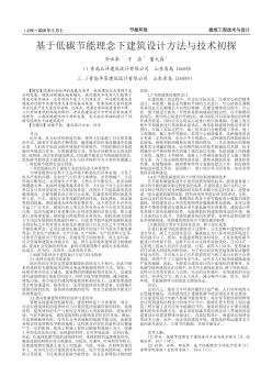 基于低碳節(jié)能理念下建筑設(shè)計方法與技術(shù)初探