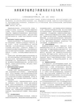 淺析低碳節(jié)能理念下的建筑設(shè)計方法與技術(shù)