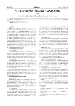 基于低碳節(jié)能理念下建筑設(shè)計方法與技術(shù)初探