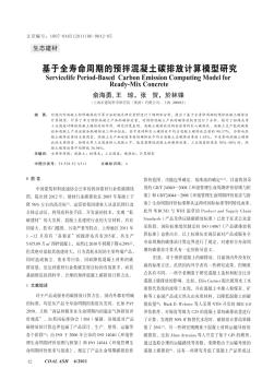 基于全壽命周期的預(yù)拌混凝土碳排放計算模型研究