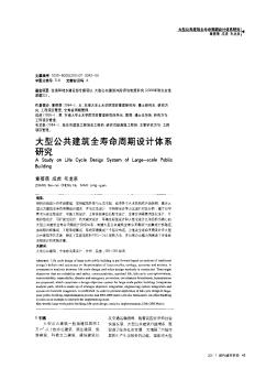 大型公共建筑全壽命周期設(shè)計(jì)體系研究