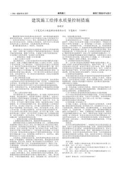 建筑施工给排水质量控制措施