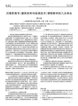 對高職高專《建筑材料與檢測技術(shù)》課程教學(xué)的幾點(diǎn)體會