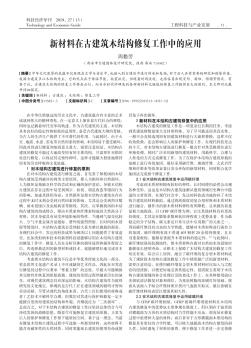 新材料在古建筑木結構修復工作中的應用